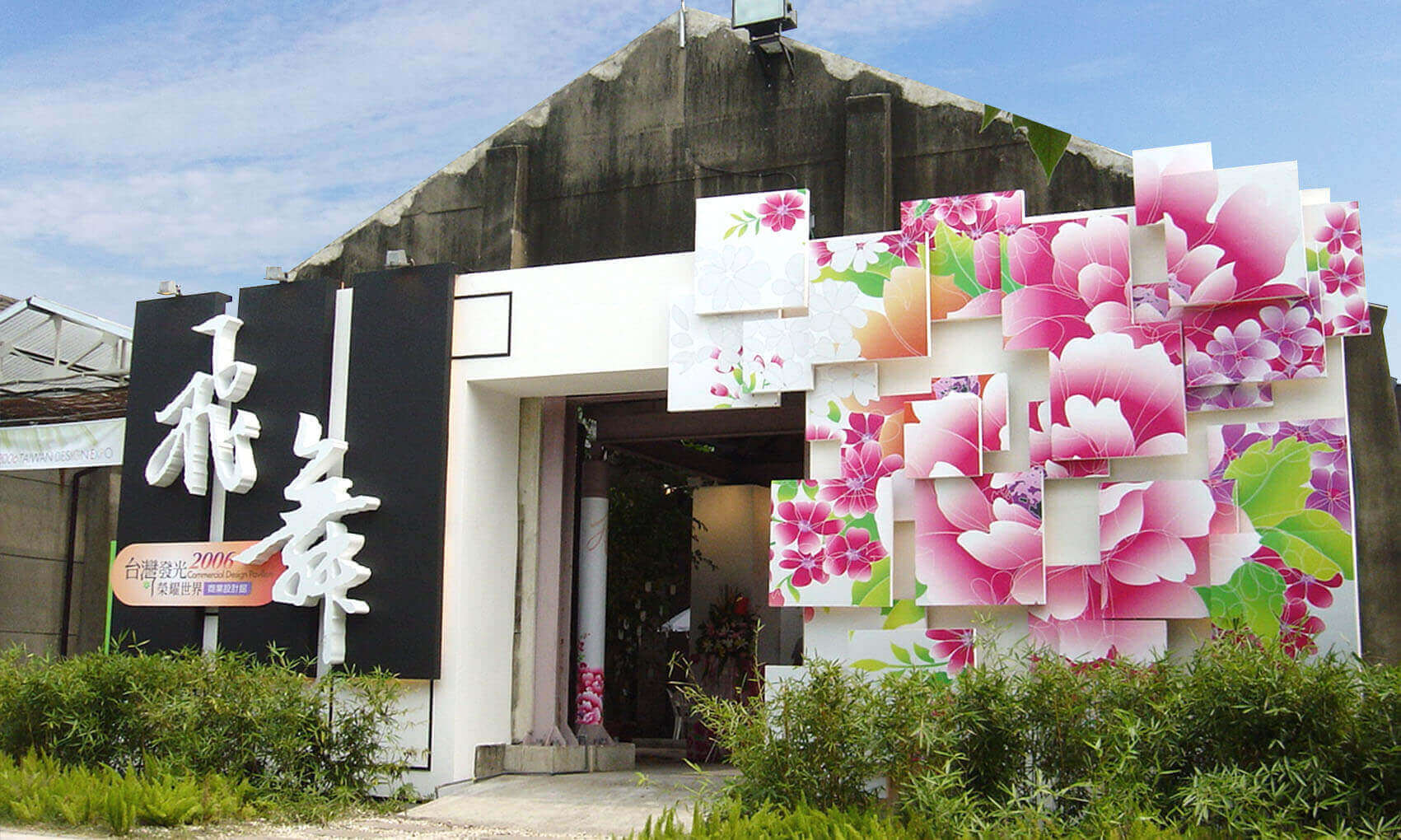 2006 台灣設計博覽會