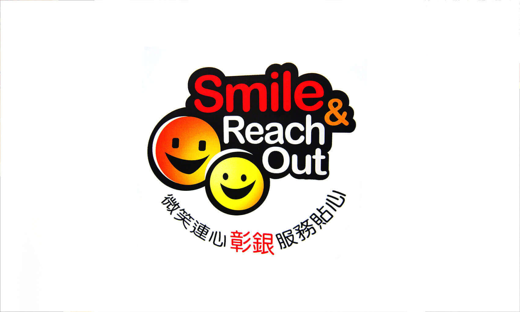 彰化銀行-Smile &Reach out微笑服務規劃專案