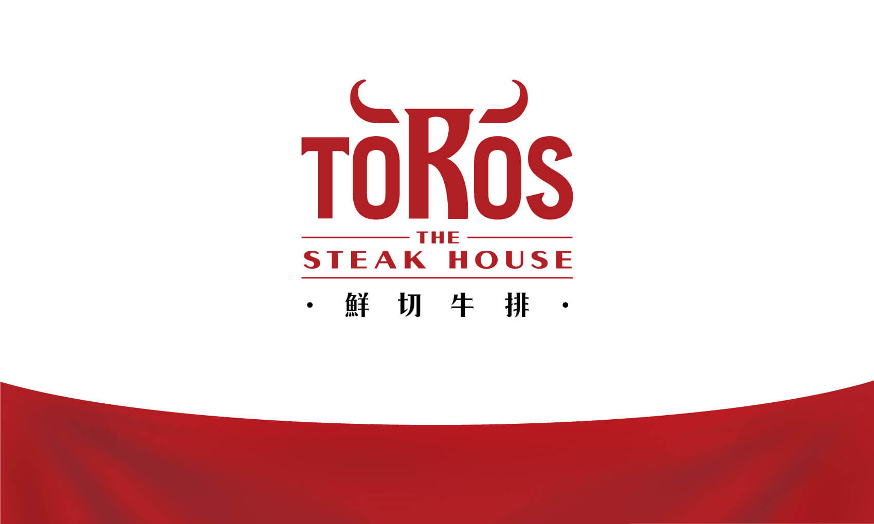 Toros 鮮切牛排