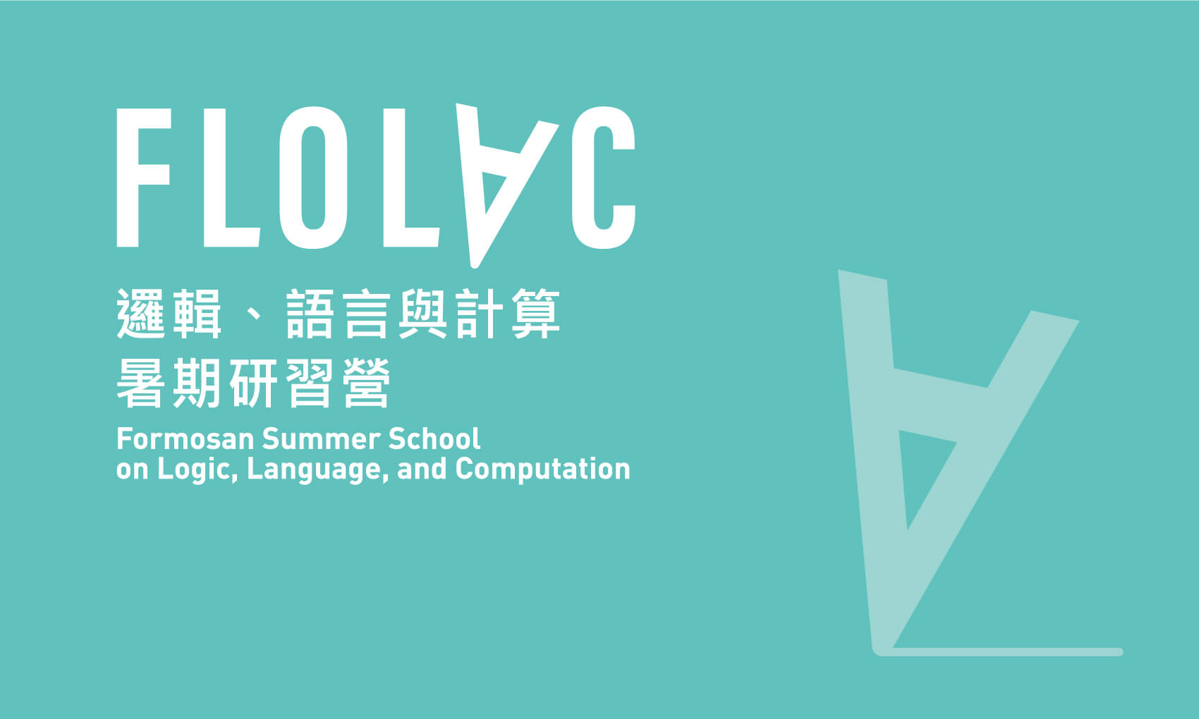 中研院 FLOLAC邏輯、語言與計算暑期研習營